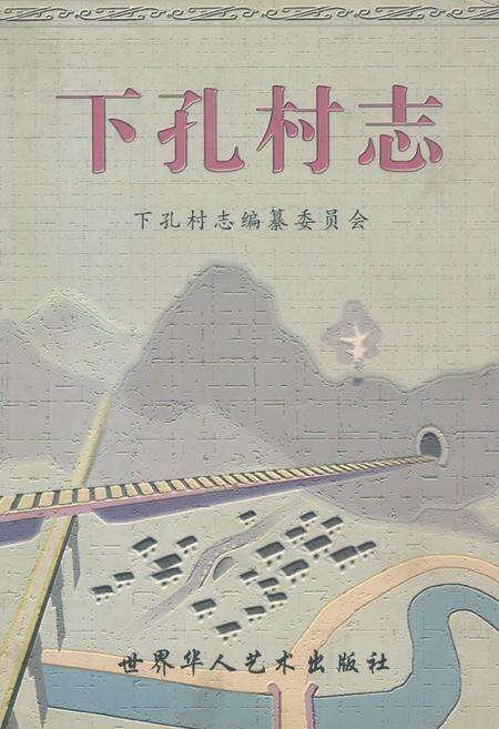 《下孔村志》.pdf电子版_山西省志缩略图