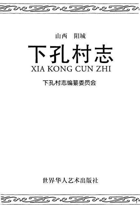 《下孔村志》.pdf电子版_山西省志预览图1