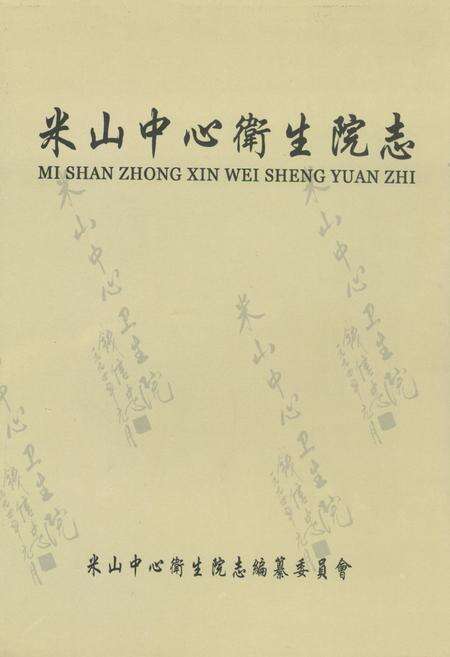 《米山中心卫生院志》.pdf电子版_山西省志缩略图