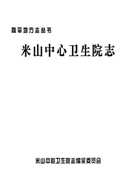 《米山中心卫生院志》.pdf电子版_山西省志预览图1