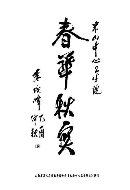 《米山中心卫生院志》.pdf电子版_山西省志预览图5