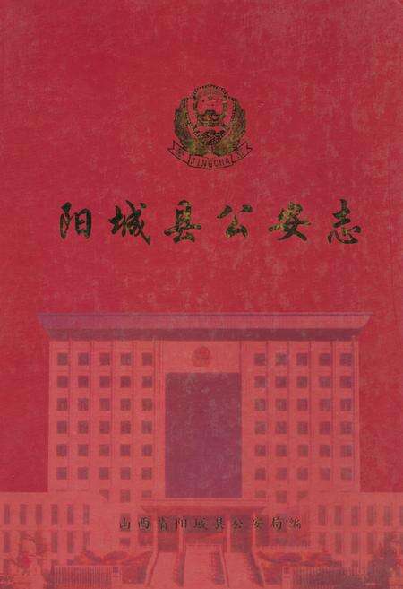 《阳城县公安志(1937-2005)》.pdf电子版_山西省志缩略图
