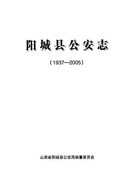 《阳城县公安志(1937-2005)》.pdf电子版_山西省志预览图1