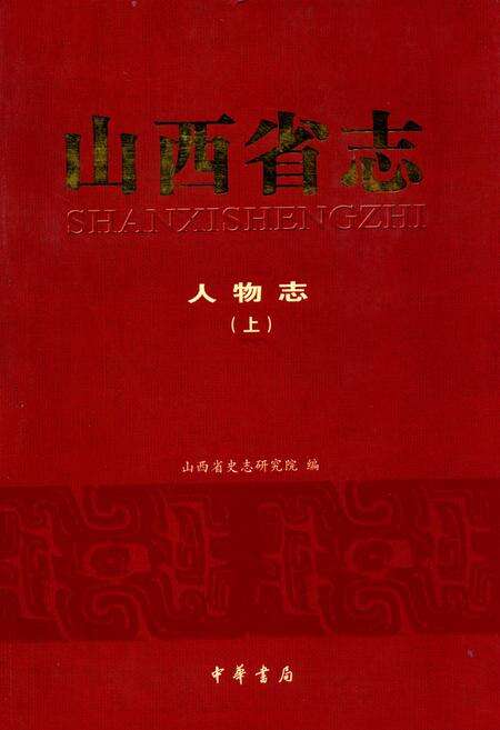 《山西省志·人物志(上)》.pdf电子版_山西省志缩略图