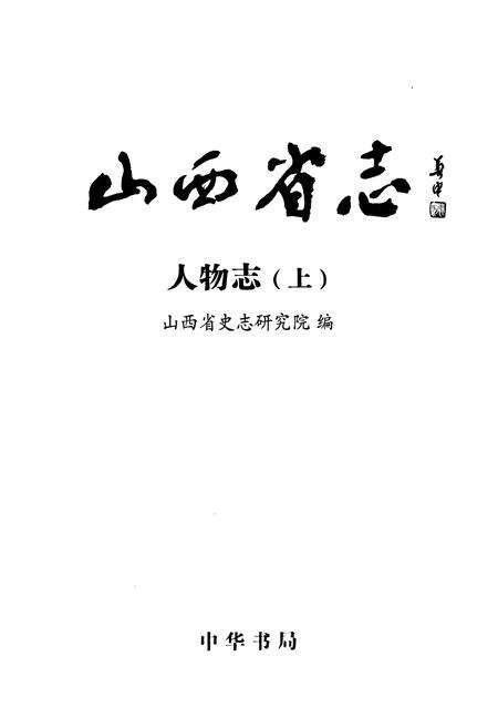 《山西省志·人物志(上)》.pdf电子版_山西省志预览图1