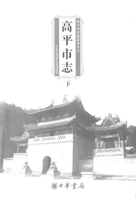《高平市志(下)》.pdf电子版_山西省志预览图1