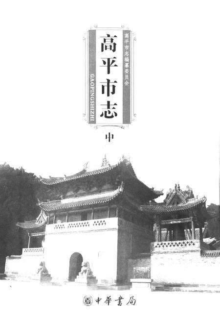 《高平市志(中)》.pdf电子版_山西省志预览图1