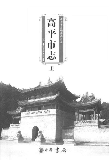 《高平市志(上)》.pdf电子版_山西省志预览图1