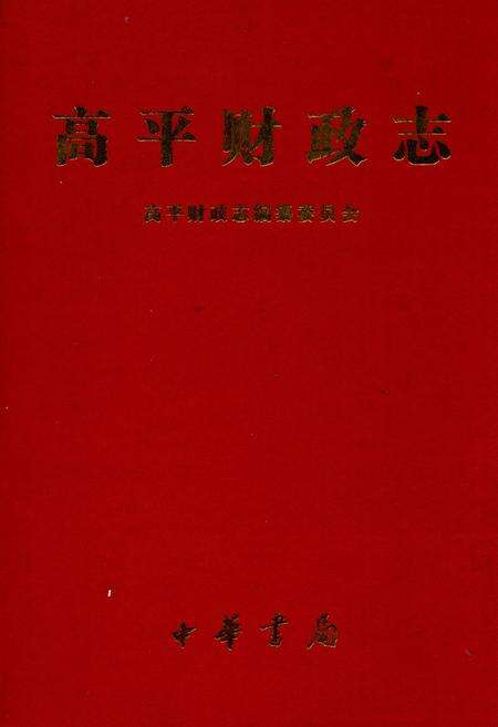 《高平财政志》.pdf电子版_山西省志缩略图