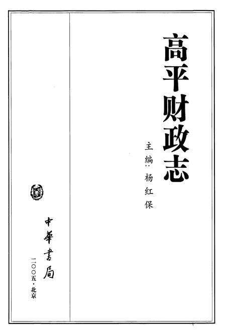 《高平财政志》.pdf电子版_山西省志预览图1