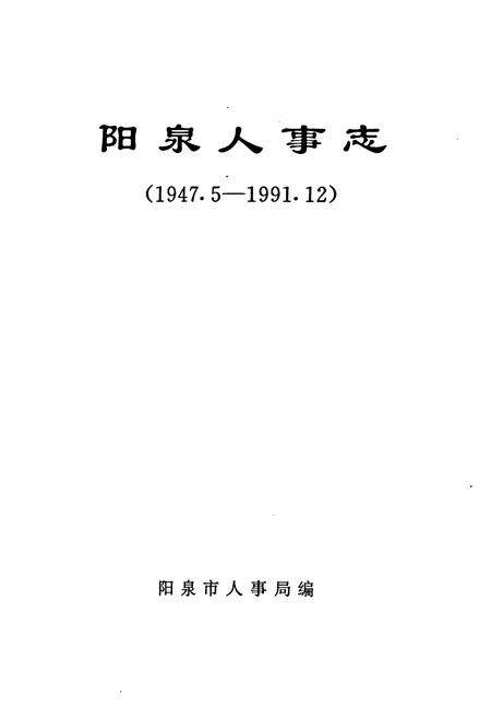 《阳泉人事志(1947.5-1991.12)》.pdf电子版_山西省志预览图1