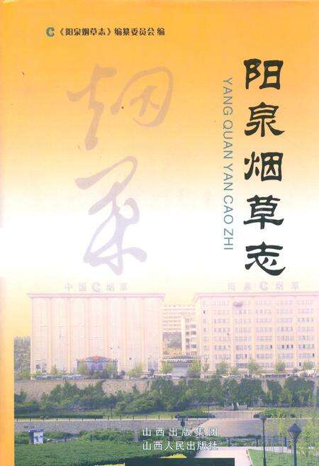 《阳泉烟草志》.pdf电子版_山西省志缩略图