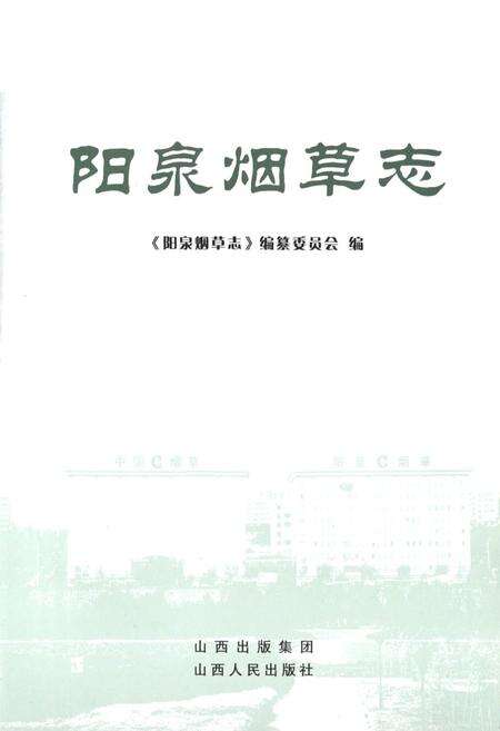《阳泉烟草志》.pdf电子版_山西省志预览图1