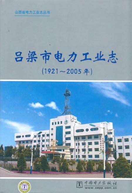 《吕梁市电力工业志(1921~2005年)》.pdf电子版_山西省志缩略图