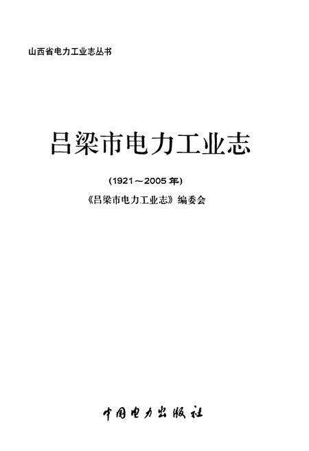 《吕梁市电力工业志(1921~2005年)》.pdf电子版_山西省志预览图1