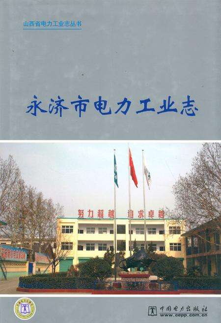 《永济市电力工业志》.pdf电子版_山西省志缩略图