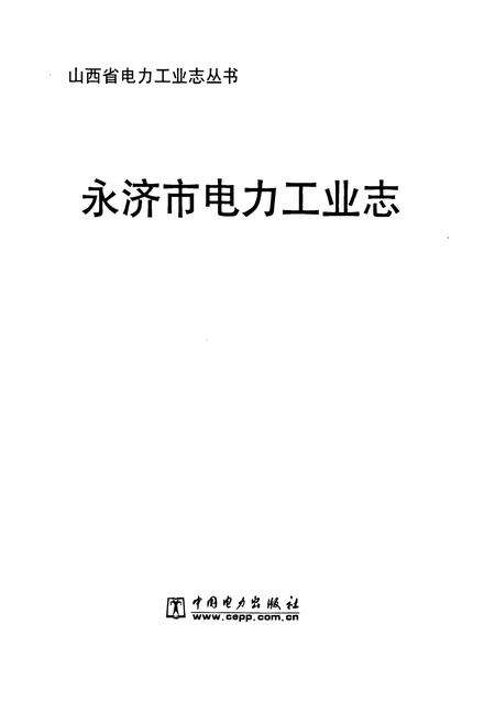 《永济市电力工业志》.pdf电子版_山西省志预览图1
