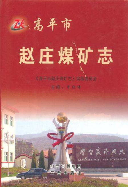 《高平市赵庄煤矿志》.pdf电子版_山西省志缩略图