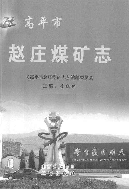 《高平市赵庄煤矿志》.pdf电子版_山西省志预览图1