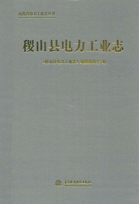 《稷山县电力工业志》.pdf电子版_山西省志缩略图