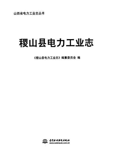《稷山县电力工业志》.pdf电子版_山西省志预览图1