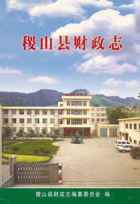 《稷山县财政志》.pdf电子版_山西省志缩略图