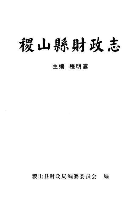 《稷山县财政志》.pdf电子版_山西省志预览图1