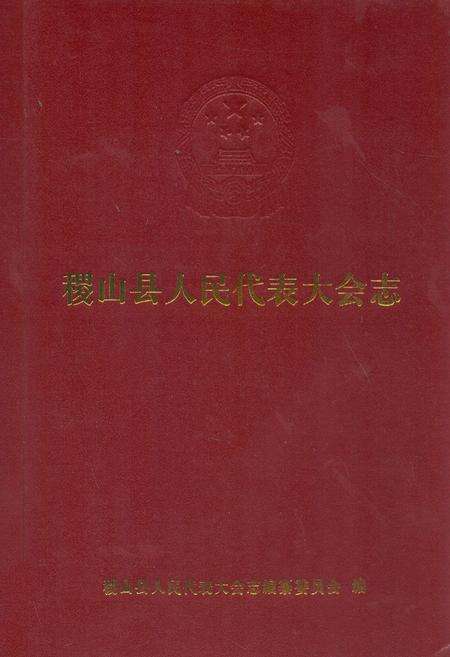 《稷山县人民代表大会志(1947.4-2004.4)》.pdf电子版_山西省志缩略图