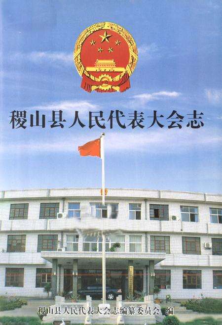 《稷山县人民代表大会志(1947.4-2004.4)》.pdf电子版_山西省志预览图1