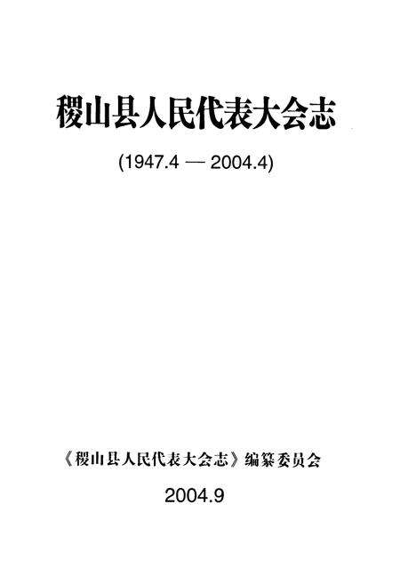 《稷山县人民代表大会志(1947.4-2004.4)》.pdf电子版_山西省志预览图2
