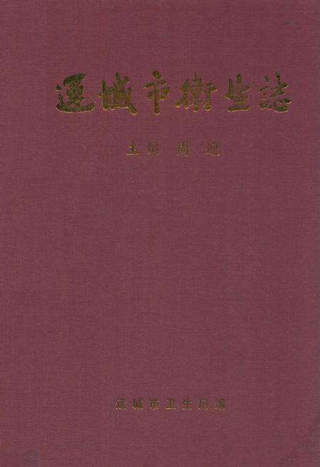 《运城市卫生志》.pdf电子版_山西省志缩略图