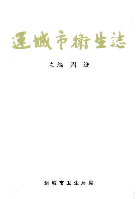 《运城市卫生志》.pdf电子版_山西省志预览图1