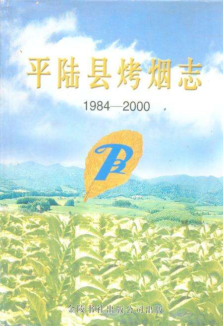 《平陆县烤烟志(1984-2000)》.pdf电子版_山西省志缩略图