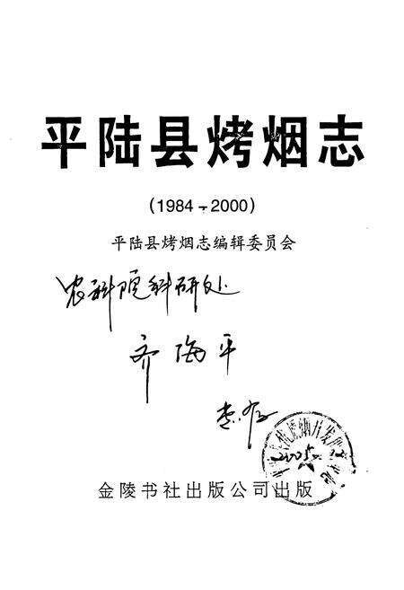 《平陆县烤烟志(1984-2000)》.pdf电子版_山西省志预览图1