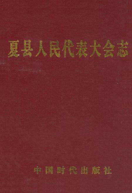 《夏县人民代表大会志》.pdf电子版_山西省志缩略图