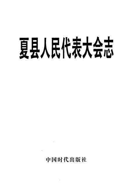 《夏县人民代表大会志》.pdf电子版_山西省志预览图1