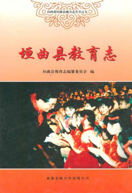 《垣曲县教育志》.pdf电子版_山西省志缩略图