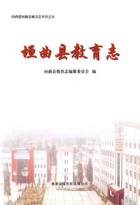 《垣曲县教育志》.pdf电子版_山西省志预览图1