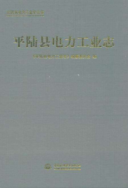 《平陆县电力工业志》.pdf电子版_山西省志缩略图