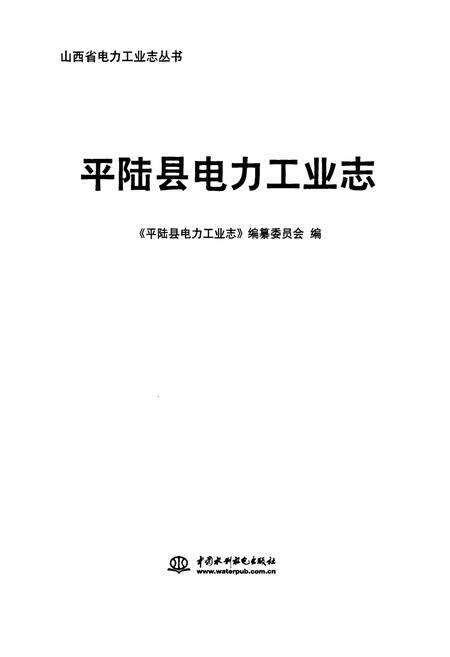 《平陆县电力工业志》.pdf电子版_山西省志预览图1