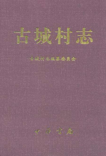 《古城村志》.pdf电子版_山西省志缩略图