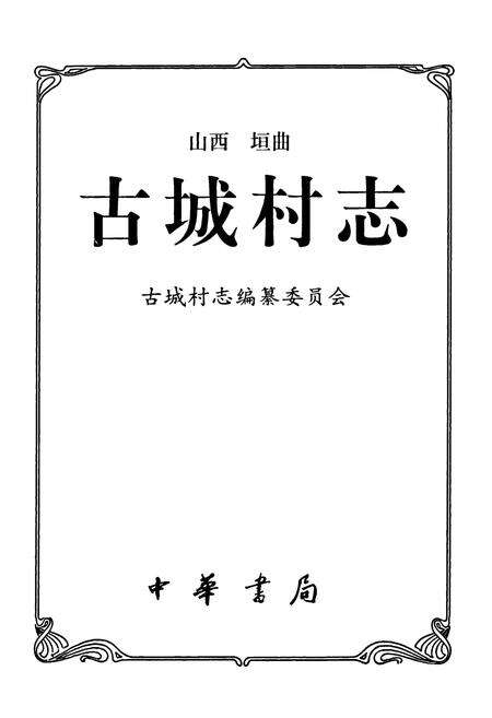 《古城村志》.pdf电子版_山西省志预览图1