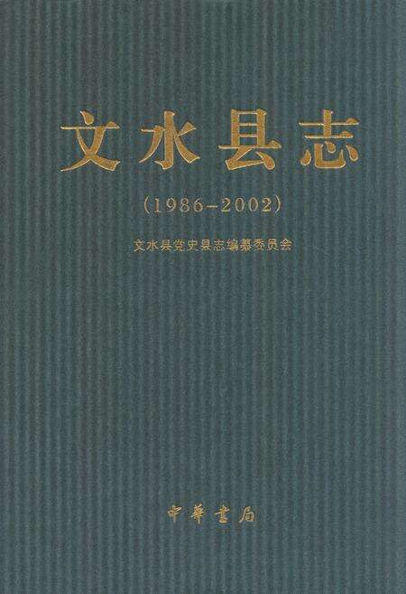 《文水县志(1986-2002)》.pdf电子版_山西省志缩略图