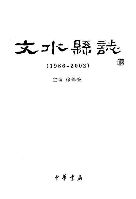 《文水县志(1986-2002)》.pdf电子版_山西省志预览图1
