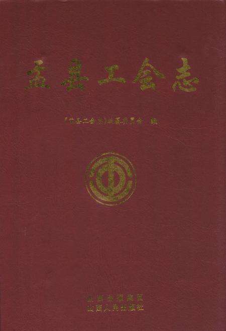《盂县工会志》.pdf电子版_山西省志缩略图