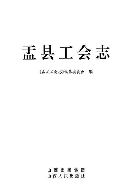 《盂县工会志》.pdf电子版_山西省志预览图1
