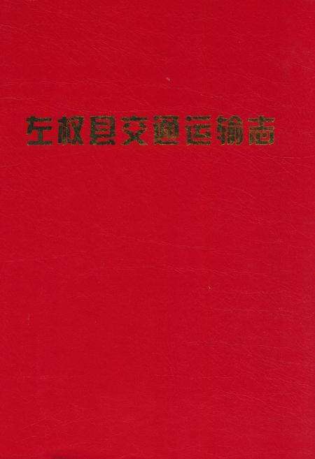 《左权县交通运输志》.pdf电子版_山西省志缩略图