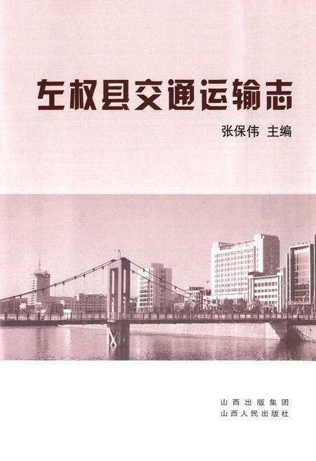 《左权县交通运输志》.pdf电子版_山西省志预览图1