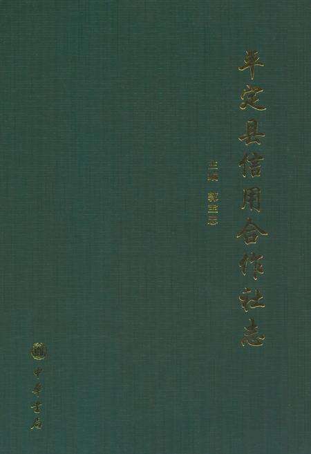 《平定县信用合作社志》.pdf电子版_山西省志缩略图