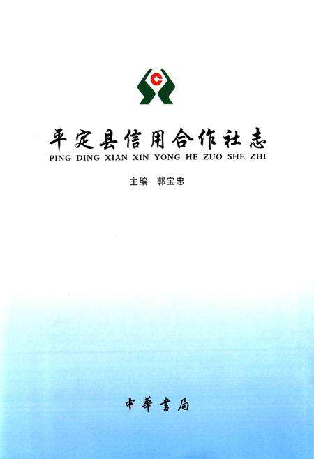 《平定县信用合作社志》.pdf电子版_山西省志预览图1
